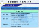 [인간행동과 사회환경]인간발달의 유전적 기초, 태내발달과 태내환경, 출산과 신생아기 시기에 대한 이론과  발달단계 ppt  12페이지