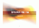 [원격교육활용론]원격교육 개발 기술 과 발달 과정 1페이지