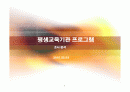 [평생교육론]평생교육기관 및 평생 교육 프로그램 조사 분석 1페이지
