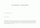 핵의학과 방사성 동위원소 의약품 1페이지