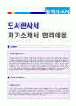 ★★(도서관사서 자기소개서 + 이력서양식) 대학교/공공기관 도서관 사서 자기소개서 실전우수예문 [BEST 도서관사서 자소서 우수샘플/사서행정직 자소서/사서자기소개서 지원동기/사서교사자소서 취업이력서/채용정 1페이지