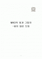 MBO의 빛과 그림자-쉽지 않은 도입 1페이지