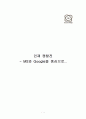 인재쟁탈전_ ms와 google 사례 1페이지