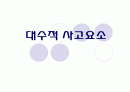 대수적 사고요소 1페이지