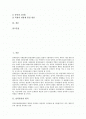 [남북통일][통일교육][남북관계][북한][대북정책]남북통일의 원칙, 남북통일의 과정, 남북통일과 사회문화, 남북통일과 가치관 문제, 남북통일과 가치관 교육, 남북통일의 시사점, 남북통일의 방안에 관한 분석 2페이지