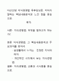 [우수평가자료]다산선생 지식경영법 독후감상문, 저자가 말하는 핵심내용분석과 느낀 점을 중심으로. 1페이지