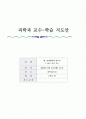 과학과 교수학습 지도안 1페이지