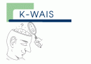 K-WAIS 지능검사 1페이지