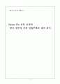 신종 인플루엔자에 대한 미정부와 한국 정부의 대책 1페이지