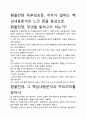 [우수평가자료]환율전쟁 독후감상문, 저자가 말하는 핵심내용분석과 느낀 점을 중심으로. 2페이지