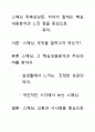 [우수평가자료]스매싱 독후감상문, 저자가 말하는 핵심내용분석과 느낀 점을 중심으로. 1페이지