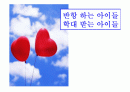 반항하는 아동과 학대받는 아동 원인과 해결방법 1페이지