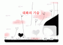 대화의 기술 1페이지