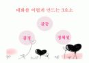 대화의 기술 3페이지
