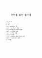 논어를 읽는 즐거움 1페이지