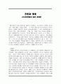 전쟁과 평화 (독후감 및 등장인물에 대한 느낀점, 분석) 1페이지