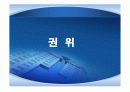 권력권위권한총정리 57페이지
