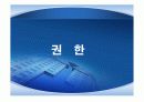 권력권위권한총정리 71페이지