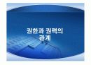 권력권위권한총정리 78페이지