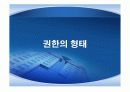 권력권위권한총정리 81페이지