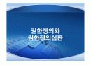권력권위권한총정리 86페이지