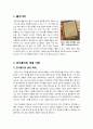 [전자종이]전자종이(e-paper)의 개념 이해(정의, 특징, 장점, 우수성, 필요성 등), 전자종이 주요 기술 소개와 개발 동향 및 시장 전망 분석 2페이지