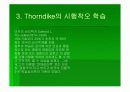 학습에 대한 행동주의적 접근 (파블로프의 고전적 조건화, 쏜다이크의 시행착오 학습) 18페이지