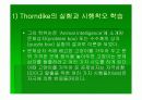 학습에 대한 행동주의적 접근 (파블로프의 고전적 조건화, 쏜다이크의 시행착오 학습) 19페이지