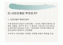 한국 사회와 시민운동의 관계 및 시민단체의 현재 4페이지