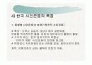 한국 사회와 시민운동의 관계 및 시민단체의 현재 8페이지