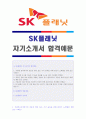 (2019년 SK플래닛 자기소개서 + 합격스펙) SK플래닛 공채(사업기획부) 자기소개서 합격예문 + 연봉/스펙 [BEST SK플래닛합격자소서 SK플래닛자기소개서/채용정보/SK플래닛자소서 SK플래닛 자기소개서 지원동기/항목] 1페이지