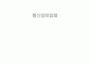 통신장비업체조사 1페이지
