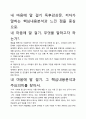 [우수평가자료]내 마음에 말 걸기 독후감상문, 저자가 말하는 핵심내용분석과 느낀 점을 중심으로. 2페이지