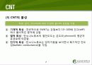 Carbon Nano Tube(탄소나노튜브) (CNT)의 구조 및 물성, 응용기술, 응용제품 7페이지