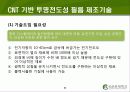 Carbon Nano Tube(탄소나노튜브) (CNT)의 구조 및 물성, 응용기술, 응용제품 8페이지
