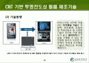 Carbon Nano Tube(탄소나노튜브) (CNT)의 구조 및 물성, 응용기술, 응용제품 10페이지