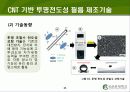 Carbon Nano Tube(탄소나노튜브) (CNT)의 구조 및 물성, 응용기술, 응용제품 11페이지