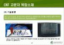Carbon Nano Tube(탄소나노튜브) (CNT)의 구조 및 물성, 응용기술, 응용제품 17페이지
