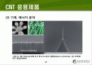 Carbon Nano Tube(탄소나노튜브) (CNT)의 구조 및 물성, 응용기술, 응용제품 25페이지
