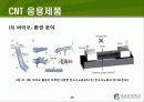 Carbon Nano Tube(탄소나노튜브) (CNT)의 구조 및 물성, 응용기술, 응용제품 26페이지
