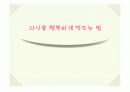 자신을 행복하게 만드는 법 1페이지