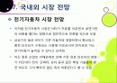 [전기자동차]전기자동차의 개념(정의 및 특징, 필요성, 종류, 장단점 등) 이해와 전기자동차(EV) 기술 및 시장 동향 분석 38페이지