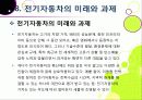 [전기자동차]전기자동차의 개념(정의 및 특징, 필요성, 종류, 장단점 등) 이해와 전기자동차(EV) 기술 및 시장 동향 분석 39페이지