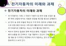 [전기자동차]전기자동차의 개념(정의 및 특징, 필요성, 종류, 장단점 등) 이해와 전기자동차(EV) 기술 및 시장 동향 분석 40페이지