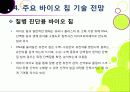 [바이오 칩]바이오칩의 개념(정의, 장점, 특징, 종류, 필요성, 활용 분야 등) 이해와 바이오칩 적용 기술 및 시장 동향과 해결과제 고찰 20페이지