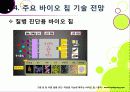 [바이오 칩]바이오칩의 개념(정의, 장점, 특징, 종류, 필요성, 활용 분야 등) 이해와 바이오칩 적용 기술 및 시장 동향과 해결과제 고찰 21페이지