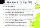 [바이오 칩]바이오칩의 개념(정의, 장점, 특징, 종류, 필요성, 활용 분야 등) 이해와 바이오칩 적용 기술 및 시장 동향과 해결과제 고찰 25페이지