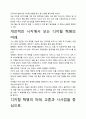 [우수평가자료]디지털 혁명의 미래 독후감상문, 저자가 말하는 핵심내용분석과 느낀 점을 중심으로. 4페이지