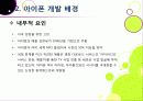 [아이폰]아이폰 소개(장단점,특징,성능 등)와 아이폰의 성공 원인 및 휴대폰 산업에 미치는 영향 분석, 국내 스마트폰 시장의 해결과제 고찰 6페이지