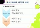 [아이폰]아이폰 소개(장단점,특징,성능 등)와 아이폰의 성공 원인 및 휴대폰 산업에 미치는 영향 분석, 국내 스마트폰 시장의 해결과제 고찰 32페이지